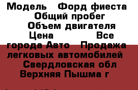  › Модель ­ Форд фиеста 1998  › Общий пробег ­ 180 000 › Объем двигателя ­ 1 › Цена ­ 80 000 - Все города Авто » Продажа легковых автомобилей   . Свердловская обл.,Верхняя Пышма г.